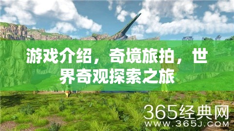 奇境旅拍，探索世界奇觀的游戲之旅