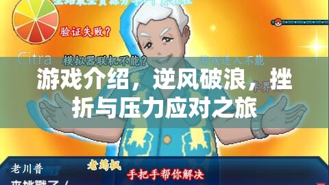 逆風(fēng)破浪，游戲中的挫折與壓力應(yīng)對之旅