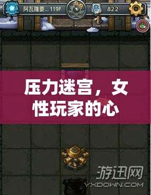 女性玩家的心靈解壓之旅，探索壓力迷宮的奇妙世界