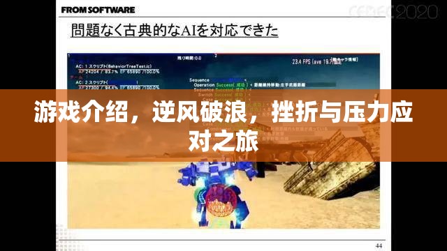 逆風(fēng)破浪，游戲中的挫折與壓力應(yīng)對之旅
