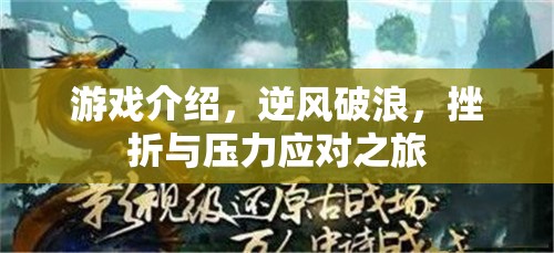 逆風(fēng)破浪，游戲中的挫折與壓力應(yīng)對之旅