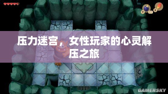 女性玩家的心靈解壓之旅，探索壓力迷宮的奇妙世界  第2張
