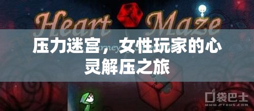 女性玩家的心靈解壓之旅，探索壓力迷宮的奇妙世界  第3張