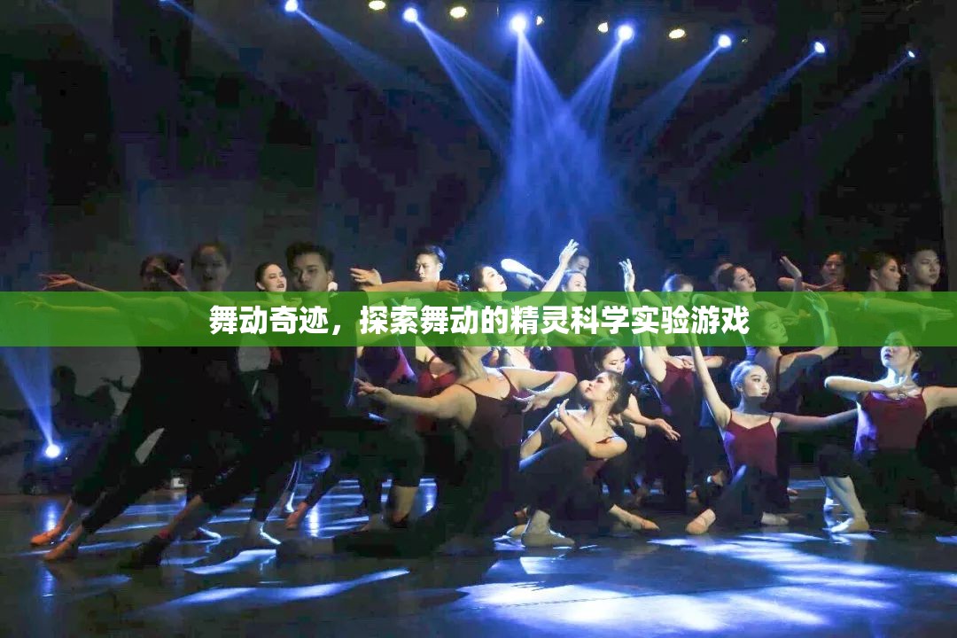 舞動(dòng)奇跡，探索舞動(dòng)的精靈科學(xué)實(shí)驗(yàn)游戲
