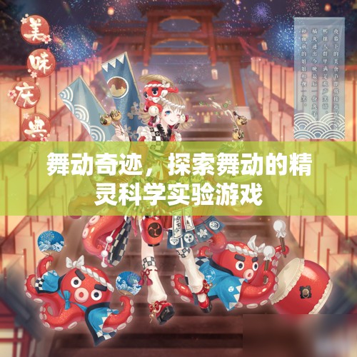 舞動奇跡，探索舞動的精靈科學(xué)實驗游戲
