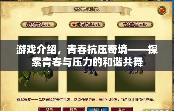 青春抗壓奇境，探索青春與壓力的和諧共舞