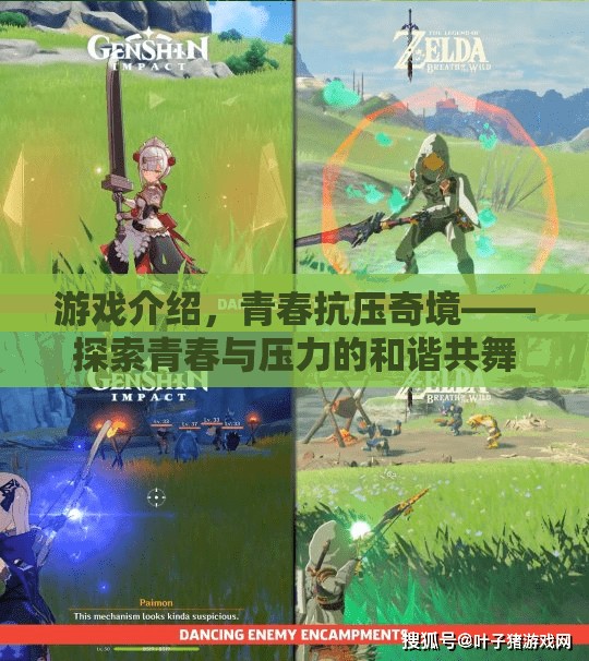 青春抗壓奇境，探索青春與壓力的和諧共舞  第2張