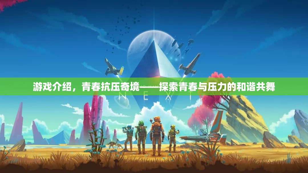 青春抗壓奇境，探索青春與壓力的和諧共舞  第3張