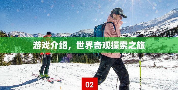 探索世界奇觀，一場(chǎng)震撼人心的游戲之旅  第2張