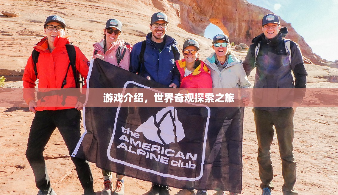 探索世界奇觀，一場(chǎng)震撼人心的游戲之旅  第3張