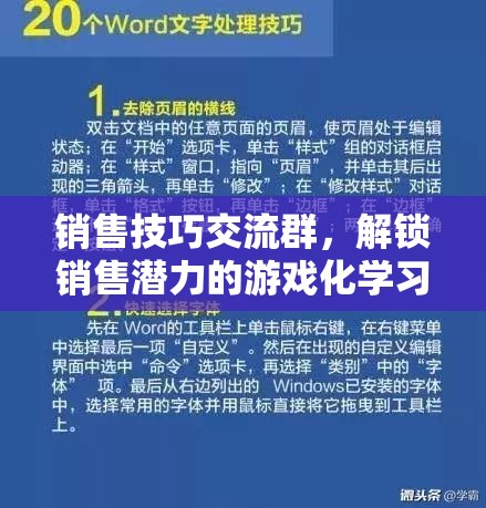 解鎖銷售潛力，游戲化學(xué)習(xí)在銷售技巧交流群中的應(yīng)用