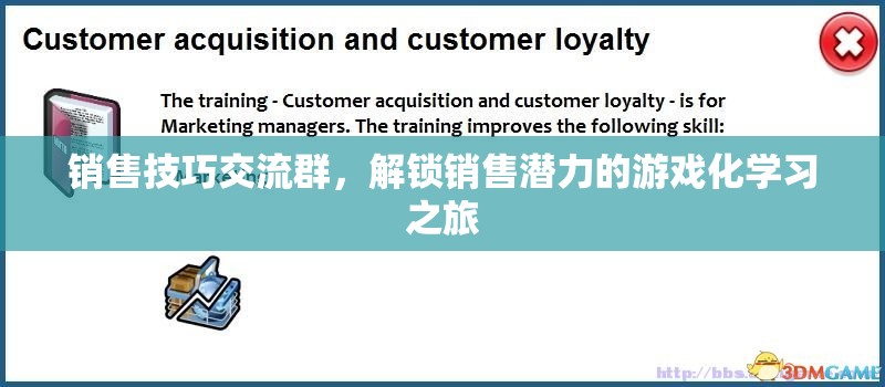 解鎖銷售潛力，游戲化學(xué)習(xí)在銷售技巧交流群中的應(yīng)用