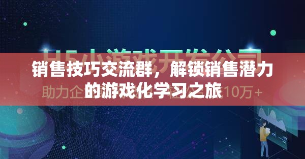 解鎖銷售潛力，游戲化學(xué)習(xí)在銷售技巧交流群中的應(yīng)用