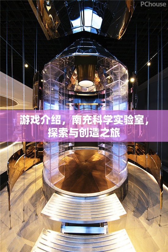 南充科學(xué)實驗室，探索與創(chuàng)造的奇妙游戲之旅