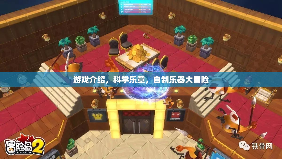 科學(xué)樂章，自制樂器大冒險