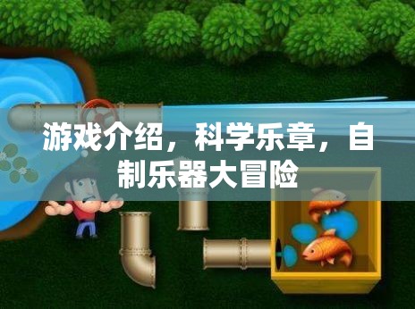 科學(xué)樂章，自制樂器大冒險(xiǎn)  第2張