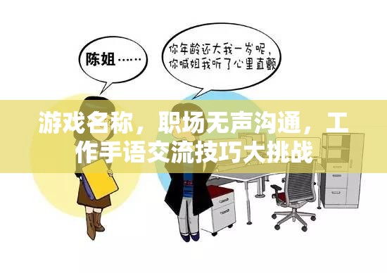 職場無聲溝通，工作手語交流技巧大挑戰(zhàn)  第3張