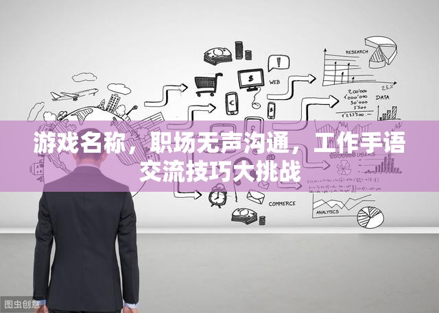 職場無聲溝通，工作手語交流技巧大挑戰(zhàn)  第2張