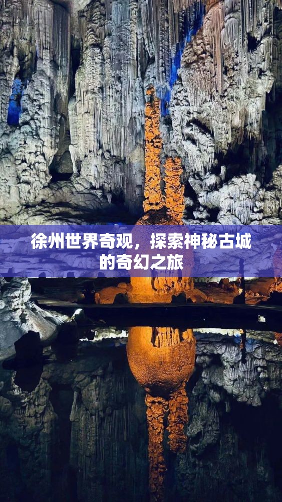 徐州，探索神秘古城的奇幻世界奇觀之旅