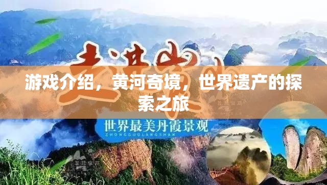 黃河奇境，世界遺產(chǎn)的探索之旅