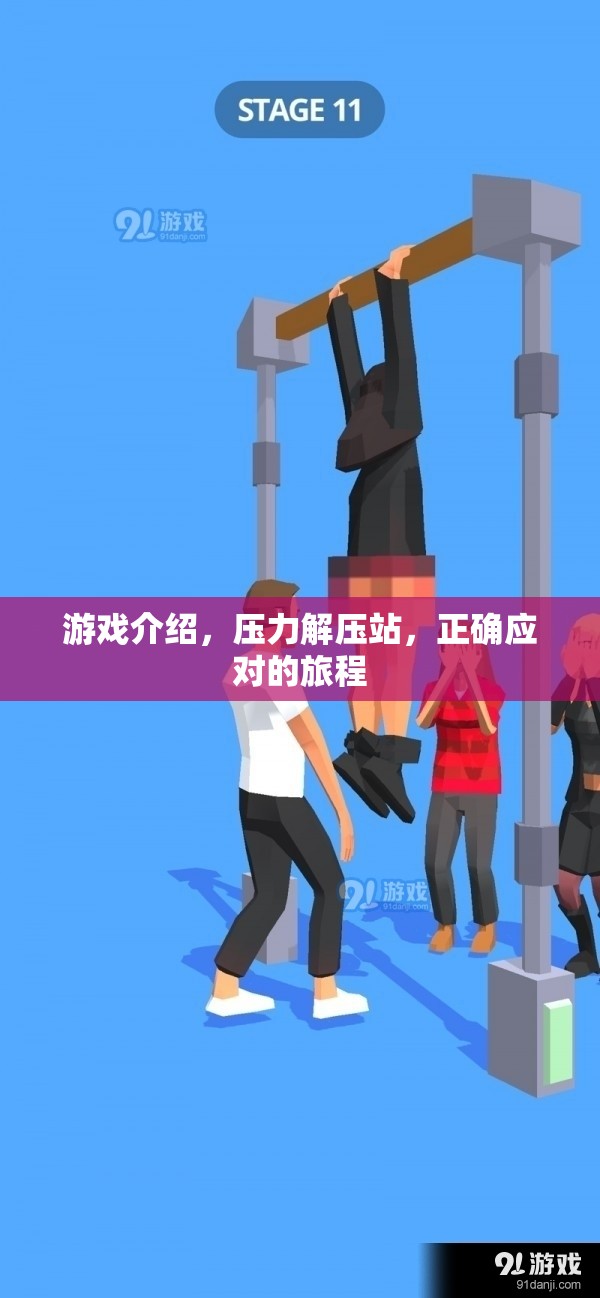 壓力解壓站，正確應對的旅程，在游戲中尋找釋放與成長