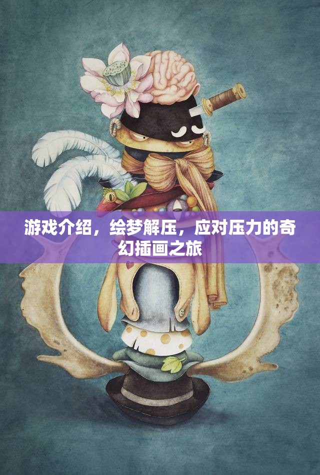 繪夢解壓，奇幻插畫之旅，助你應(yīng)對壓力