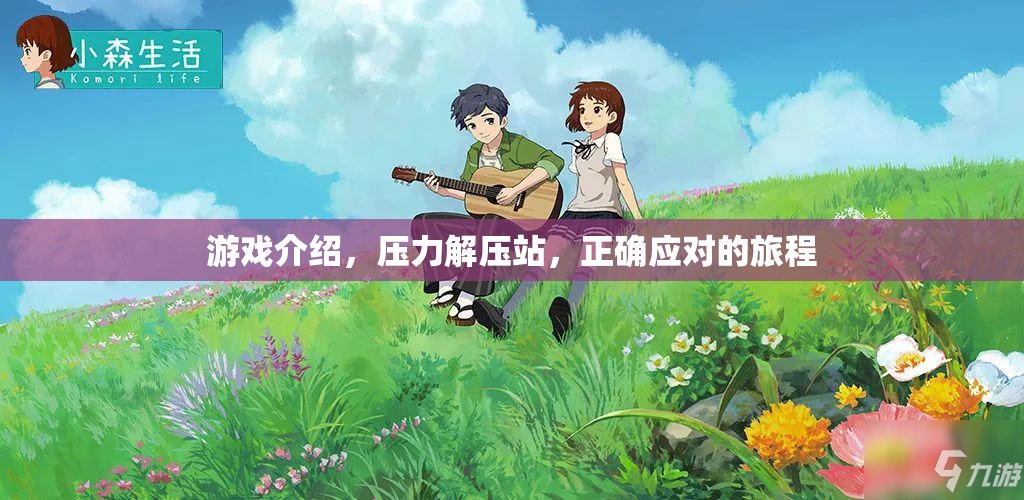 壓力解壓站，正確應(yīng)對的旅程，在游戲中尋找釋放與成長  第2張