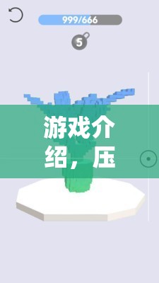 壓力解壓站，正確應(yīng)對的旅程，在游戲中尋找釋放與成長  第3張
