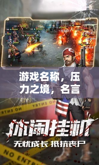 壓力之境中的名言啟示錄，在挑戰(zhàn)中尋找自我成長  第2張