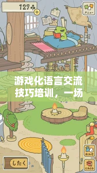 游戲化語(yǔ)言交流技巧培訓(xùn)，一場(chǎng)跨越溝通障礙的冒險(xiǎn)之旅
