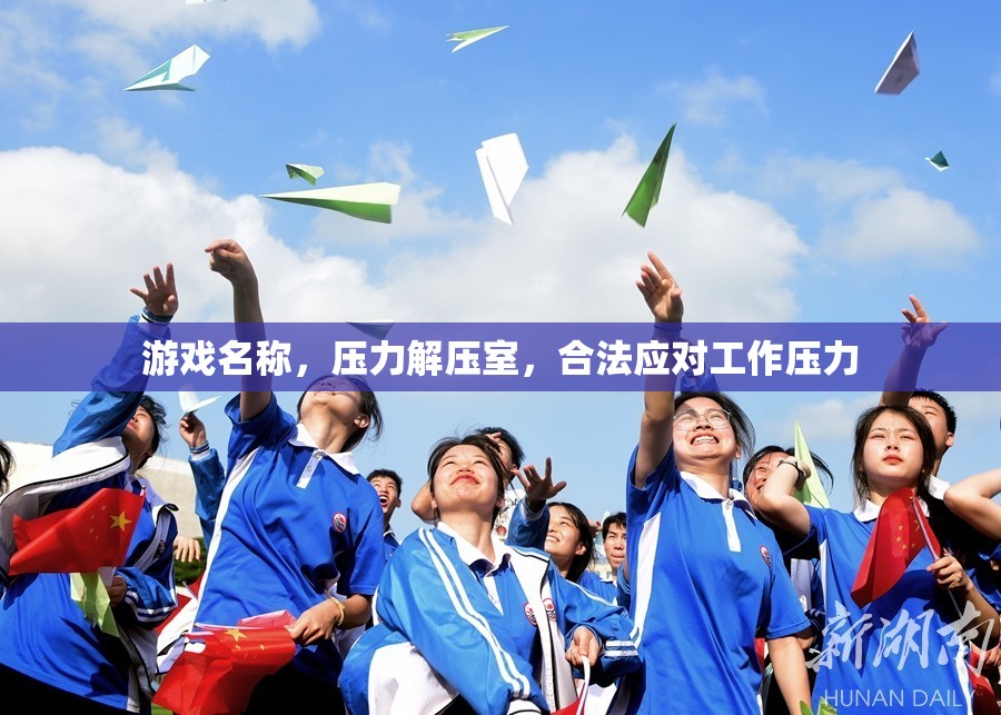壓力解壓室，合法應(yīng)對(duì)工作壓力的趣味游戲