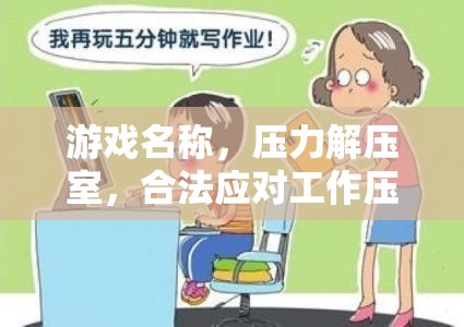 壓力解壓室，合法應(yīng)對工作壓力的趣味游戲  第2張