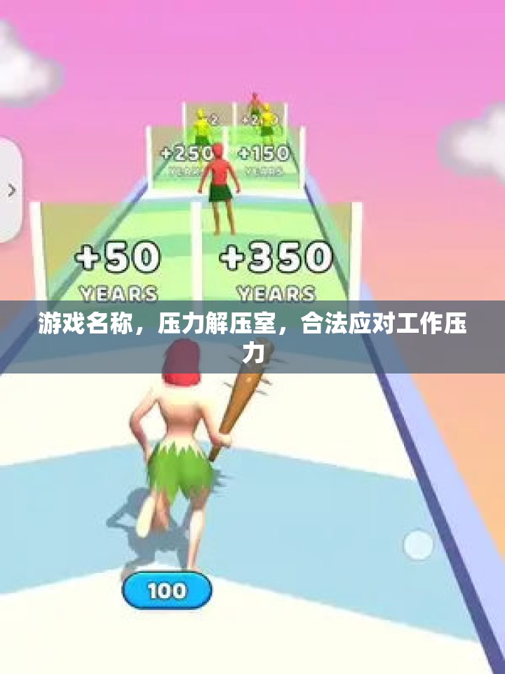 壓力解壓室，合法應(yīng)對工作壓力的趣味游戲  第3張