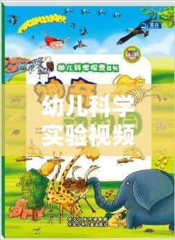 幼兒科學(xué)實驗視頻大全，開啟探索未知的奇妙之旅  第3張