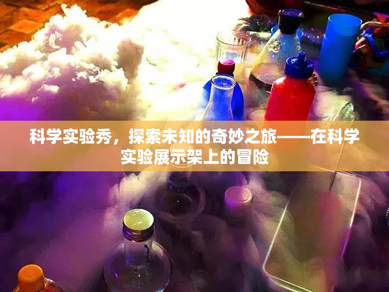 科學實驗秀，探索未知的奇妙之旅  第2張