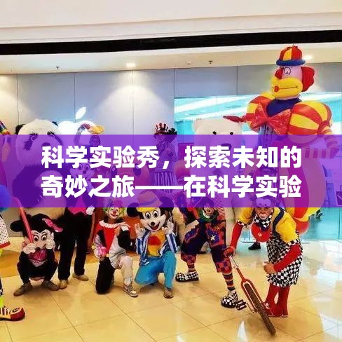 科學實驗秀，探索未知的奇妙之旅  第3張