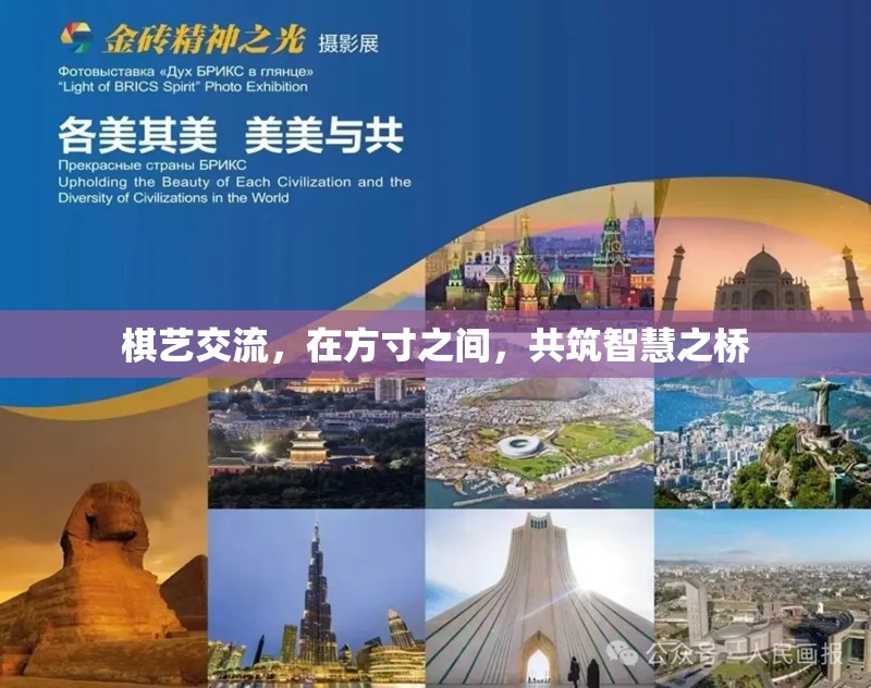 方寸之間，共筑智慧之橋，棋藝交流的魅力