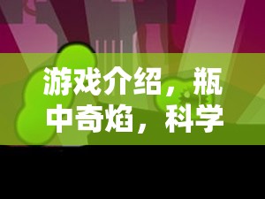 瓶中奇焰，科學(xué)實(shí)驗(yàn)的冒險(xiǎn)之旅