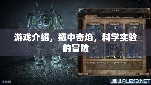 游戲介紹，瓶中奇焰，科學(xué)實驗的冒險