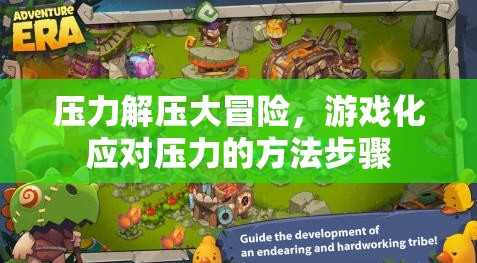 游戲化解壓大冒險(xiǎn)，輕松應(yīng)對(duì)壓力的步驟與策略