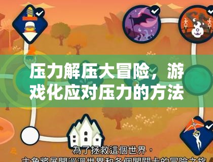 游戲化解壓大冒險，輕松應(yīng)對壓力的步驟與策略