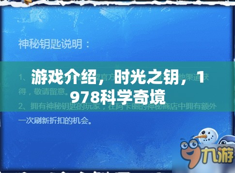 探索1978科學(xué)奇境，時光之鑰的奇幻之旅