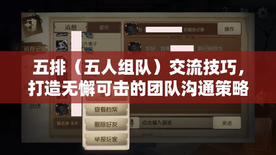 打造無懈可擊的團隊溝通策略，五排（五人組隊）交流技巧