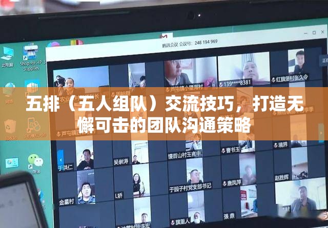 打造無懈可擊的團隊溝通策略，五排（五人組隊）交流技巧