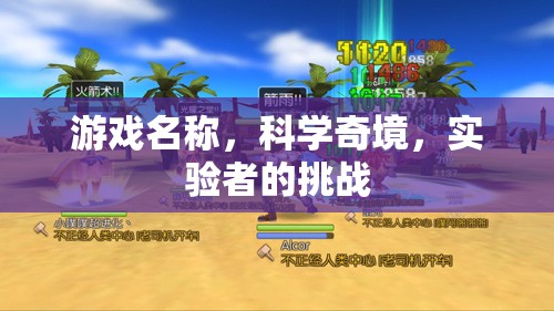 科學(xué)奇境，實(shí)驗(yàn)者的挑戰(zhàn)之旅