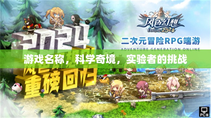 科學(xué)奇境，實(shí)驗(yàn)者的挑戰(zhàn)之旅