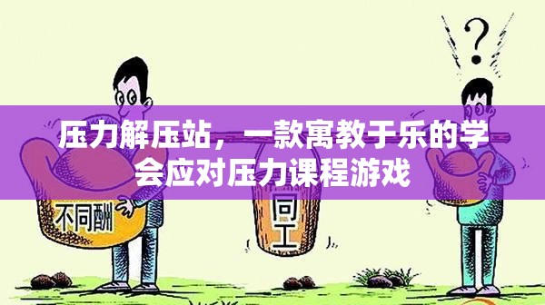 壓力解壓站，寓教于樂的應(yīng)對(duì)壓力課程游戲