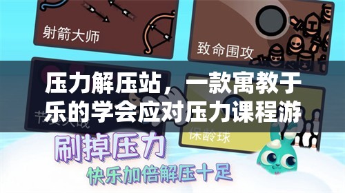 壓力解壓站，寓教于樂的應(yīng)對(duì)壓力課程游戲