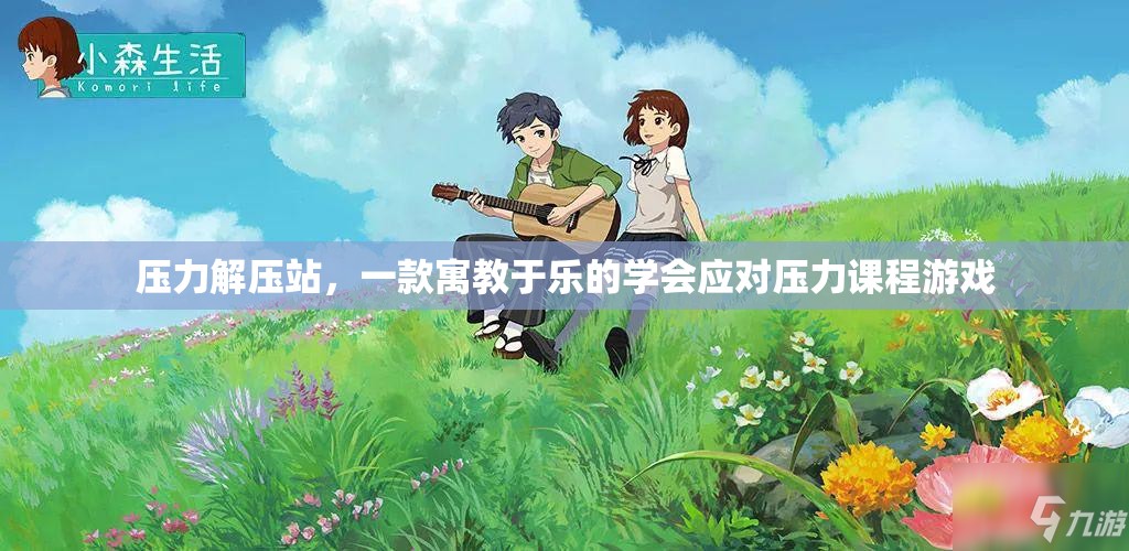 壓力解壓站，寓教于樂的應(yīng)對(duì)壓力課程游戲