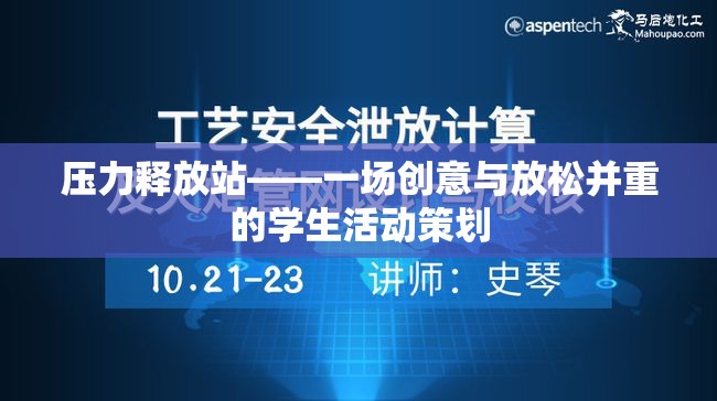 創(chuàng)意與放松并重，打造學(xué)生壓力釋放站活動  第3張
